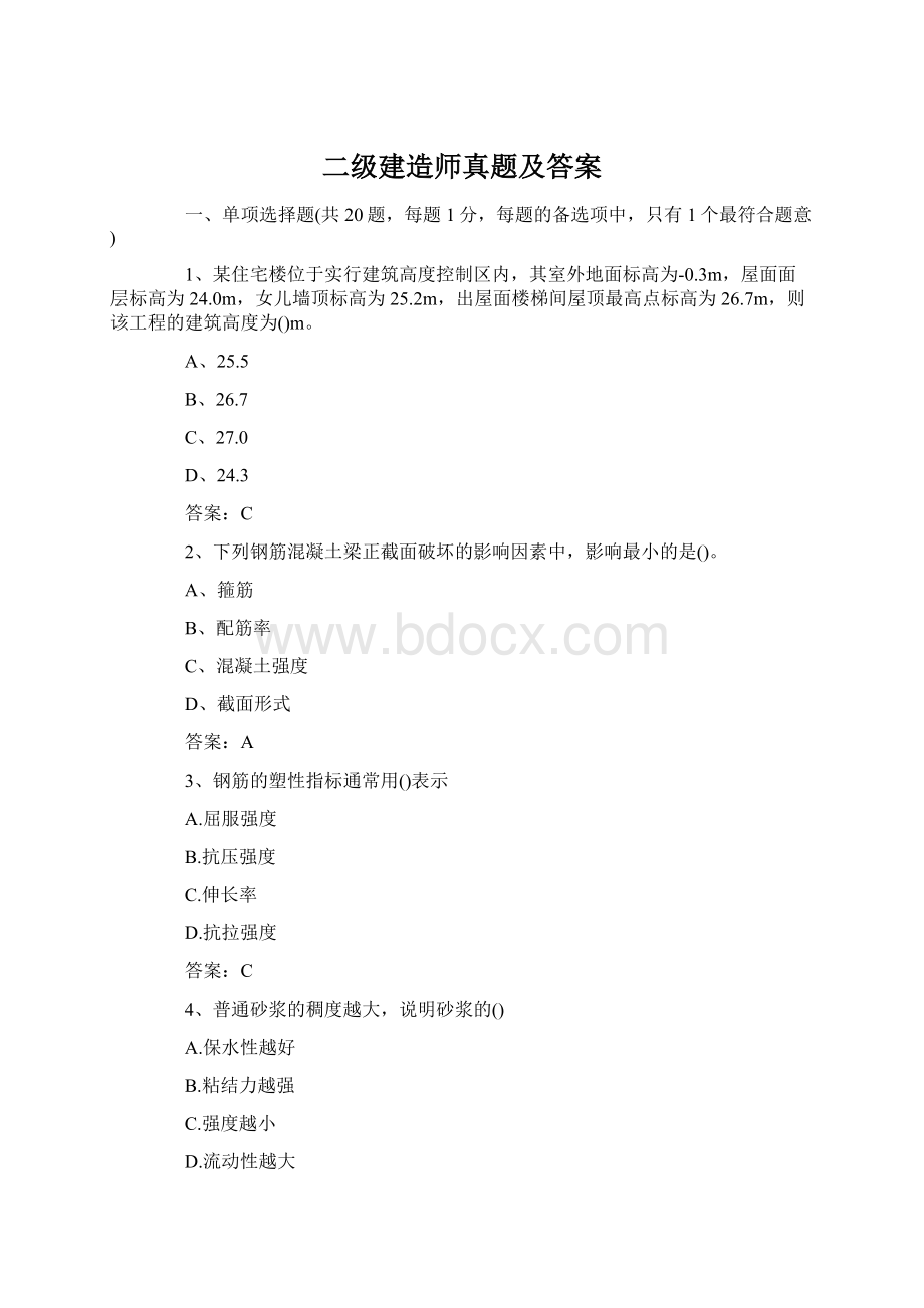 二级建造师真题及答案Word文档下载推荐.docx_第1页