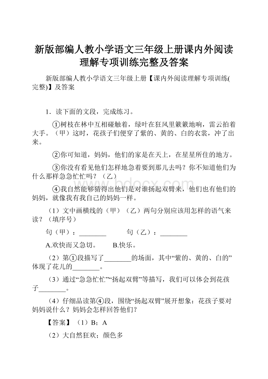 新版部编人教小学语文三年级上册课内外阅读理解专项训练完整及答案.docx