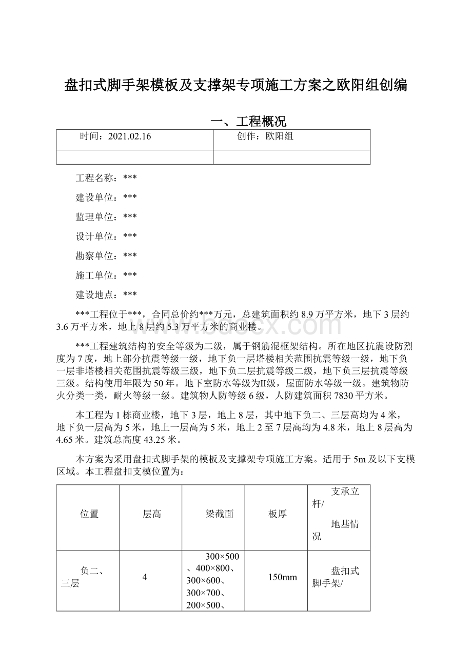 盘扣式脚手架模板及支撑架专项施工方案之欧阳组创编Word文档下载推荐.docx_第1页