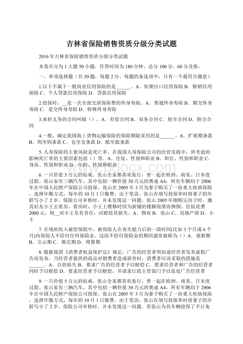 吉林省保险销售资质分级分类试题.docx