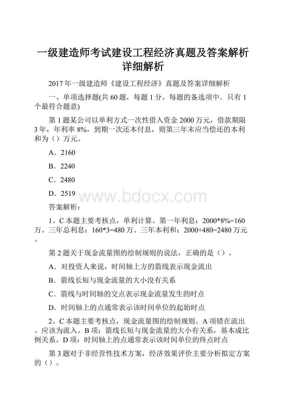 一级建造师考试建设工程经济真题及答案解析详细解析文档格式.docx_第1页