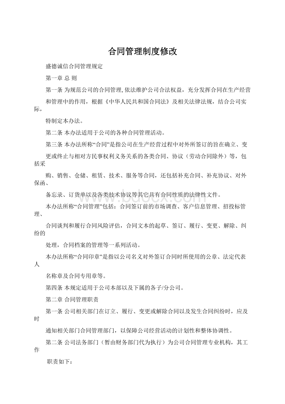 合同管理制度修改.docx