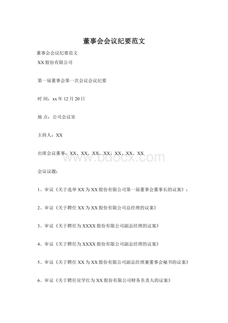 董事会会议纪要范文Word格式.docx