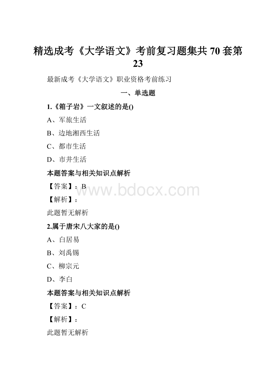 精选成考《大学语文》考前复习题集共70套第 23.docx_第1页