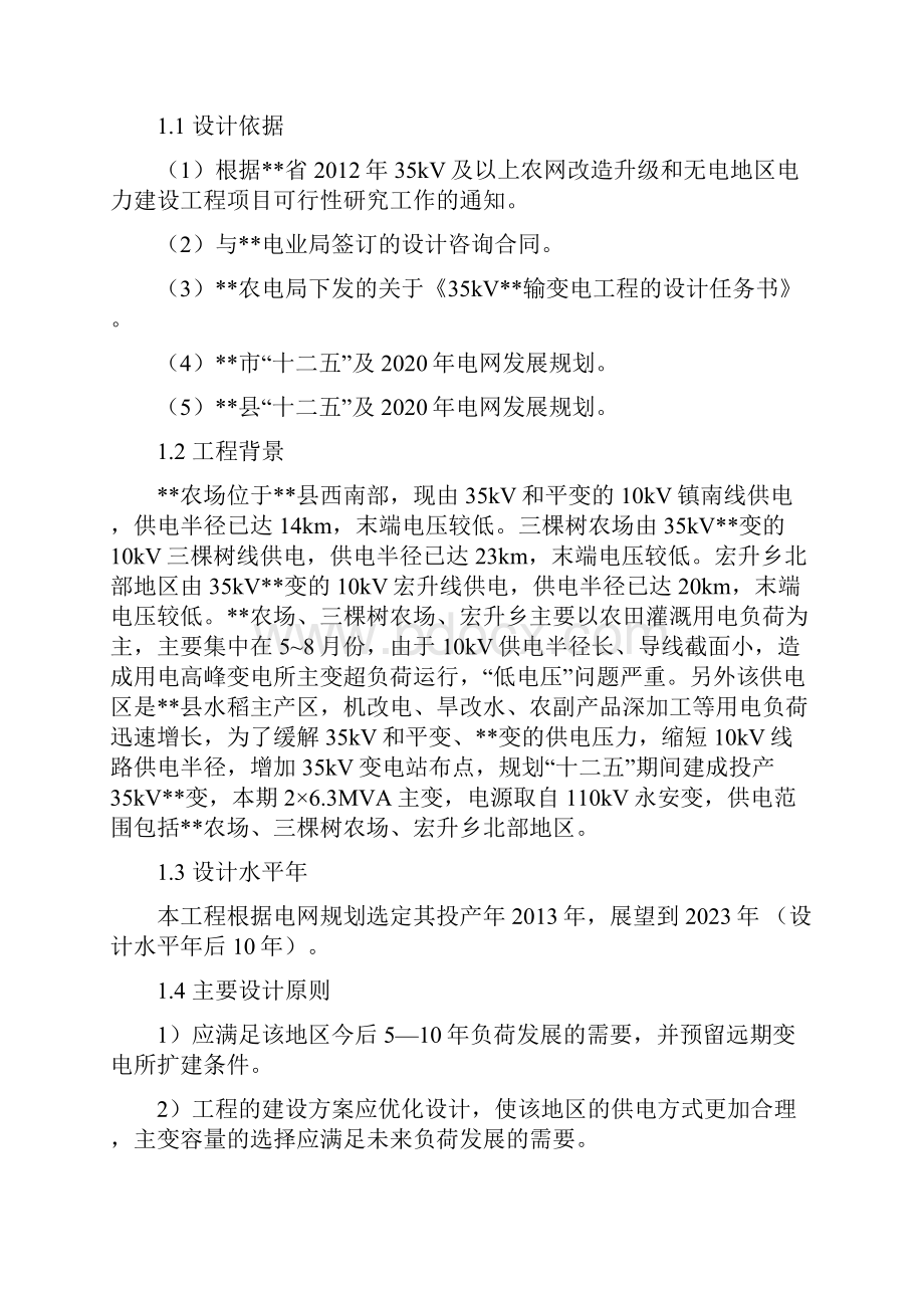 35kV及以上农网改造升级和无电地区电力建设工程项目可行性研究报告文档格式.docx_第2页