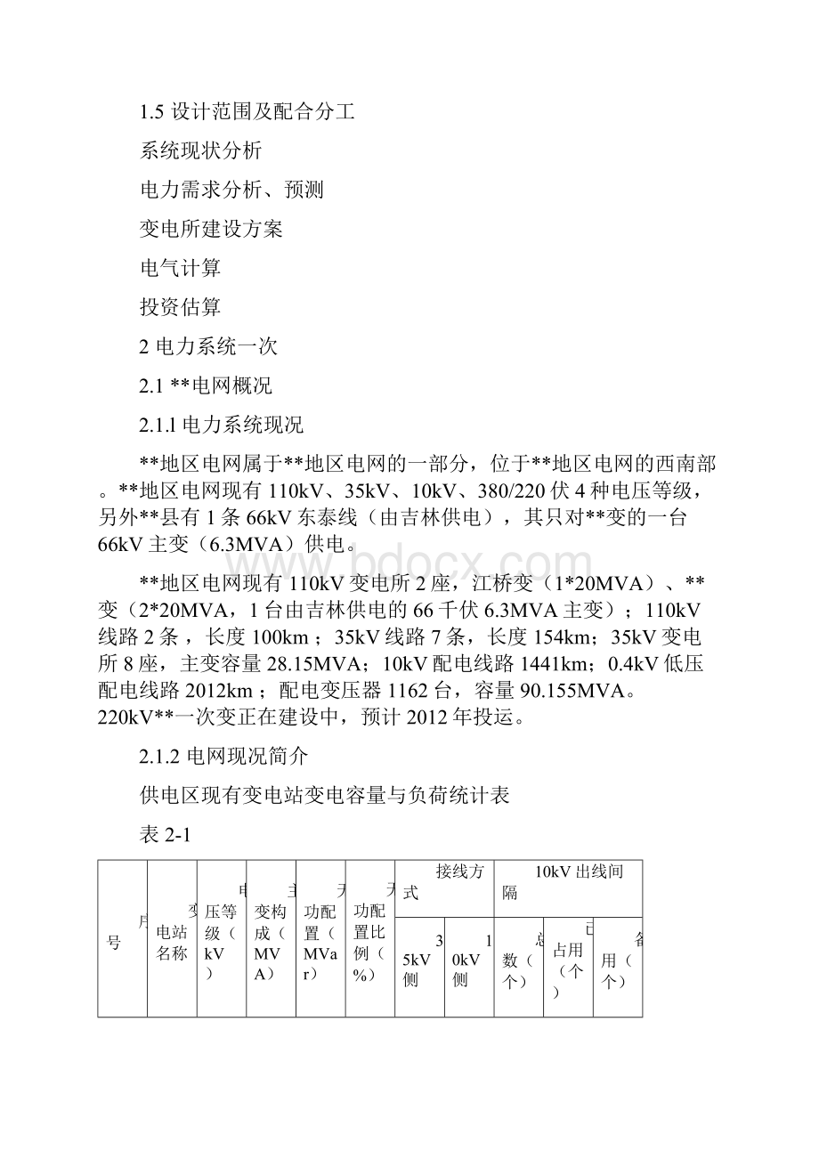 35kV及以上农网改造升级和无电地区电力建设工程项目可行性研究报告文档格式.docx_第3页