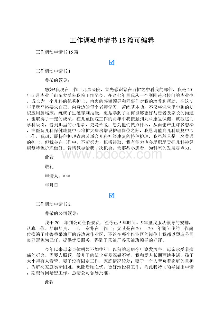 工作调动申请书15篇可编辑.docx