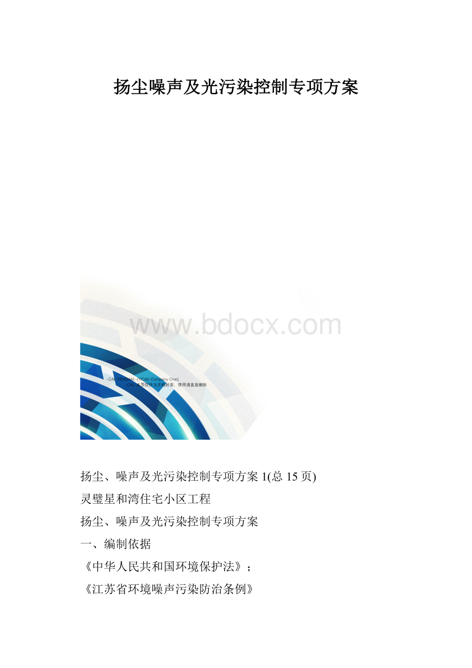 扬尘噪声及光污染控制专项方案文档格式.docx