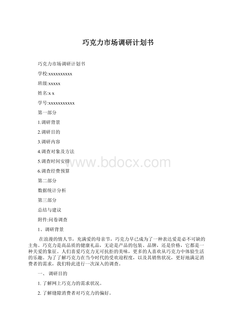 巧克力市场调研计划书文档格式.docx_第1页