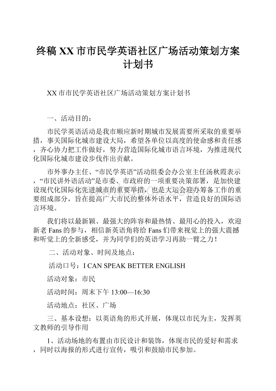 终稿XX市市民学英语社区广场活动策划方案计划书文档格式.docx