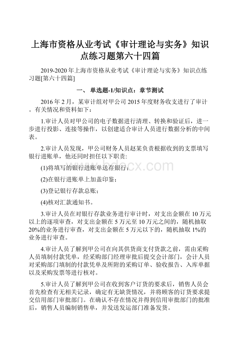 上海市资格从业考试《审计理论与实务》知识点练习题第六十四篇.docx