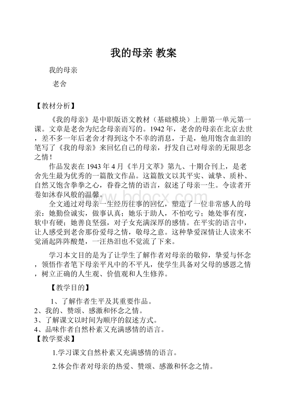 我的母亲 教案.docx_第1页