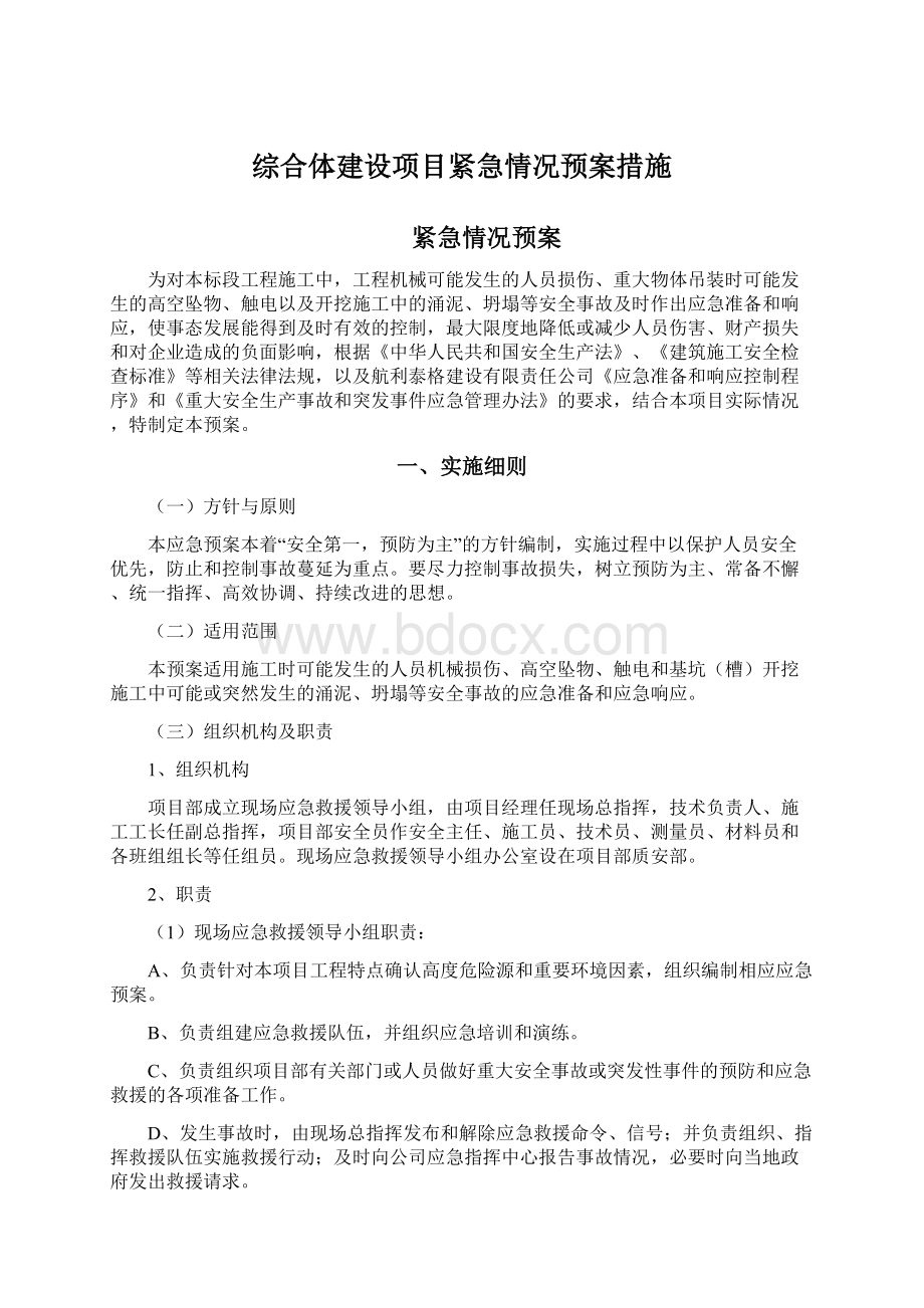 综合体建设项目紧急情况预案措施Word格式文档下载.docx_第1页