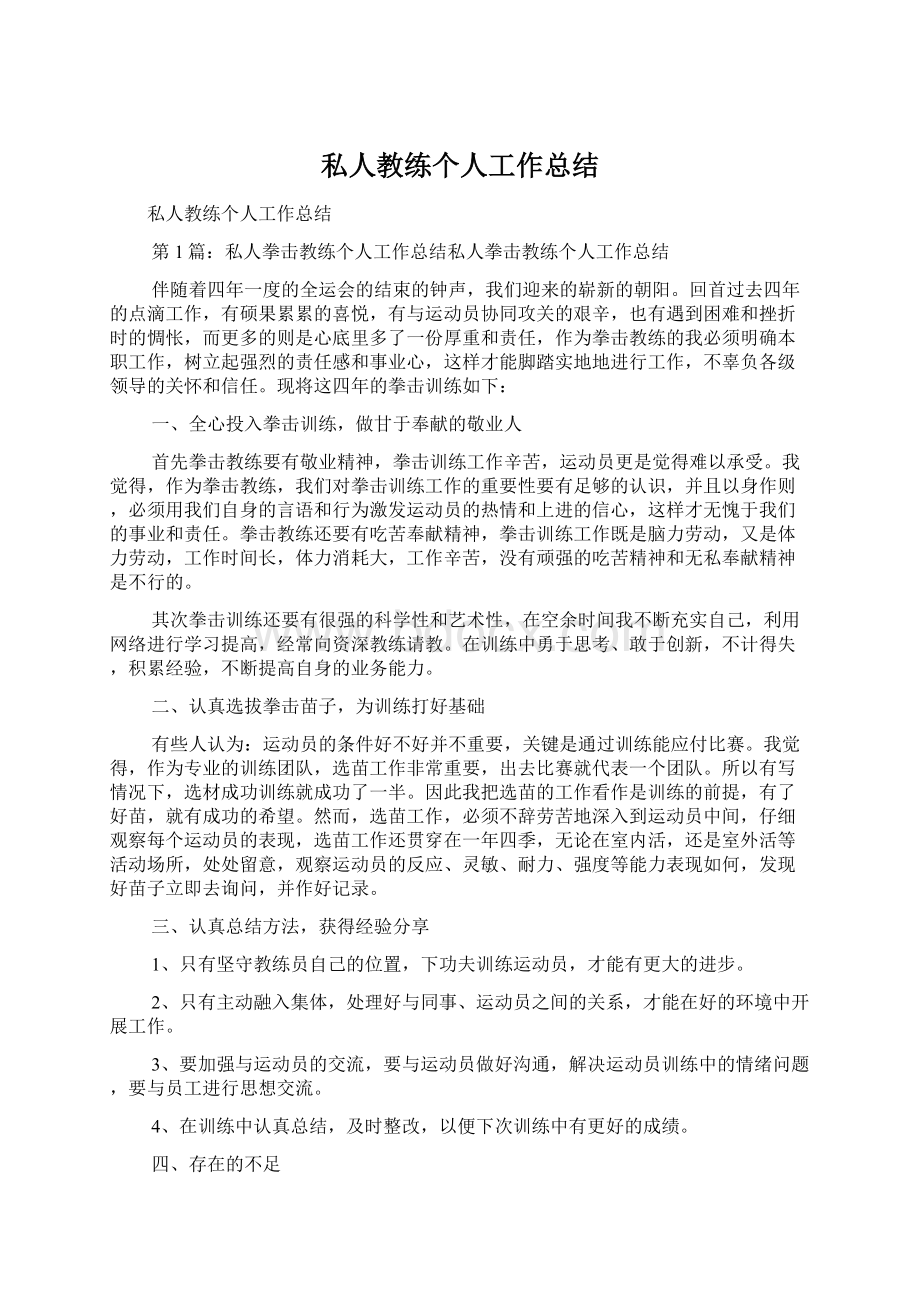 私人教练个人工作总结Word格式文档下载.docx_第1页