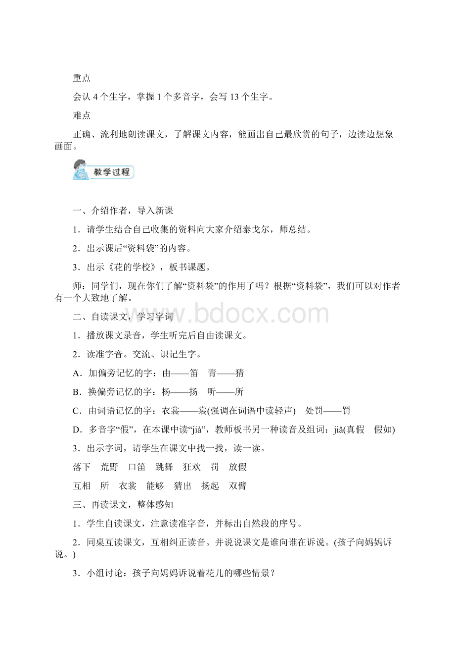 赛课教案三年级上册语文《花的学校》Word文档格式.docx_第3页