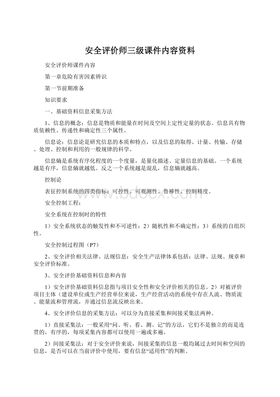 安全评价师三级课件内容资料.docx