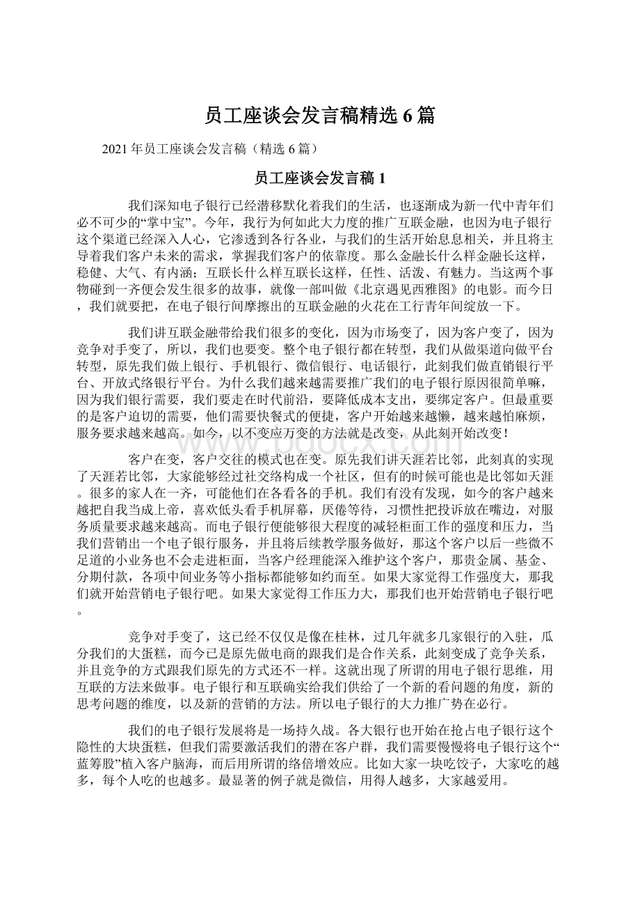 员工座谈会发言稿精选6篇Word文档下载推荐.docx