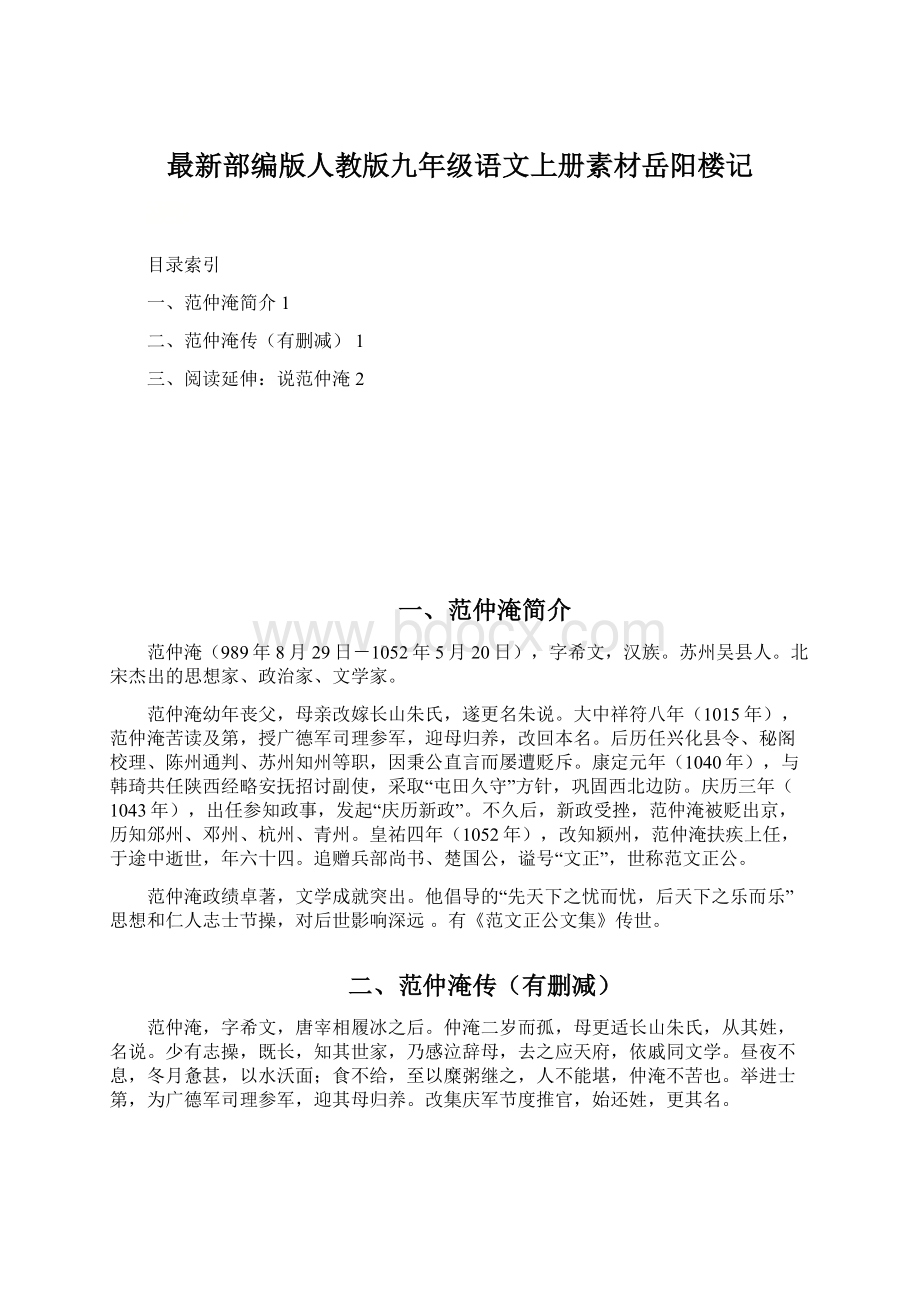 最新部编版人教版九年级语文上册素材岳阳楼记.docx_第1页