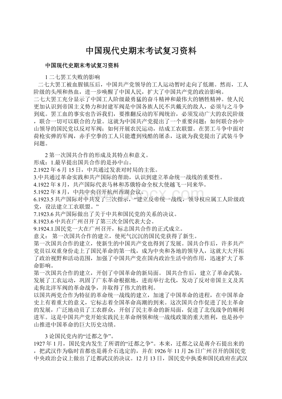 中国现代史期末考试复习资料Word格式文档下载.docx