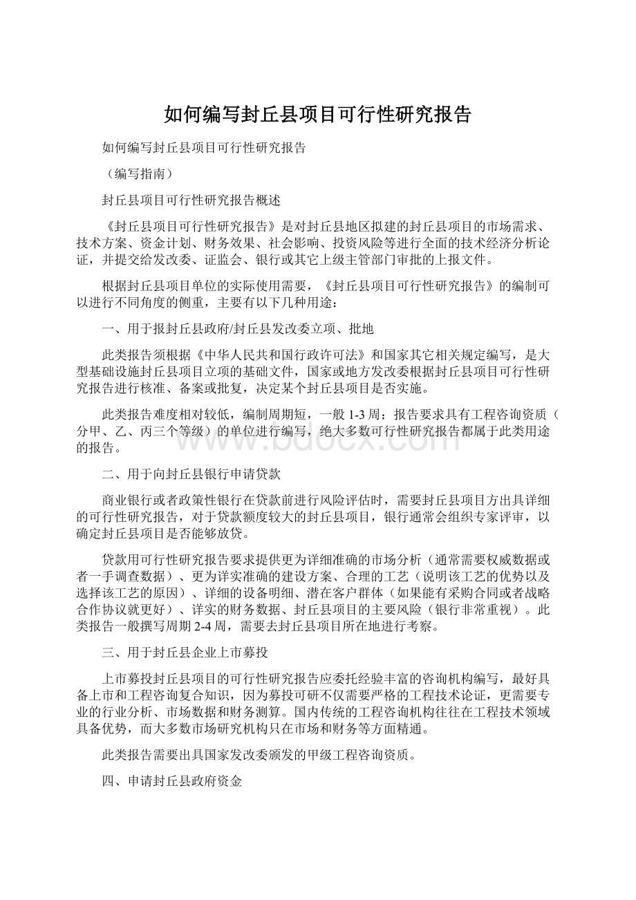 如何编写封丘县项目可行性研究报告.docx_第1页