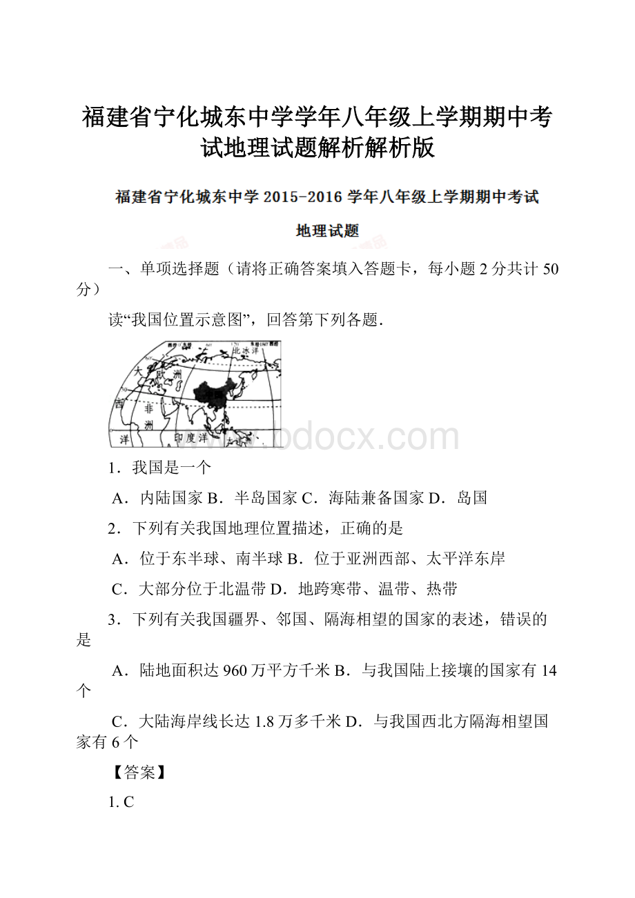 福建省宁化城东中学学年八年级上学期期中考试地理试题解析解析版.docx_第1页