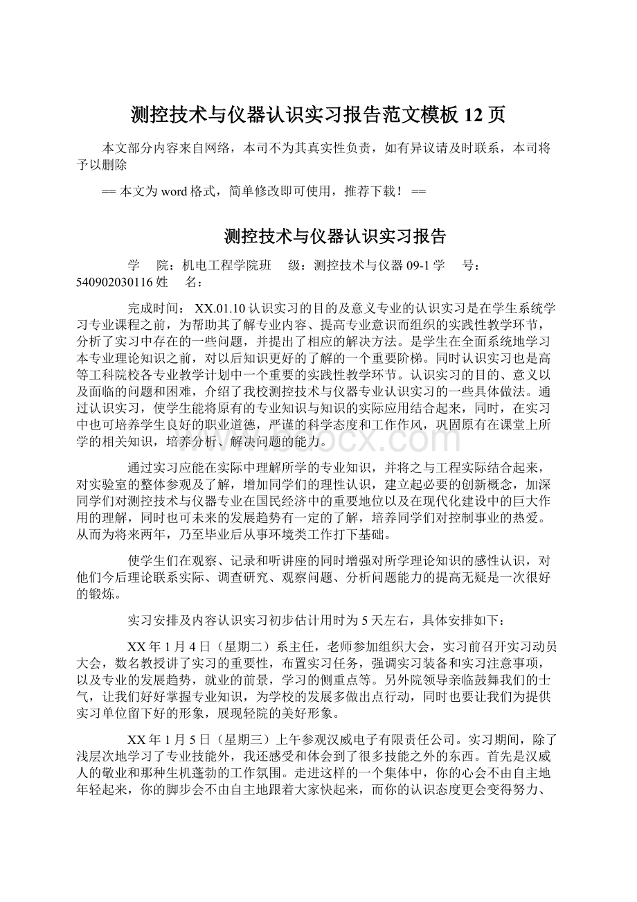 测控技术与仪器认识实习报告范文模板 12页.docx