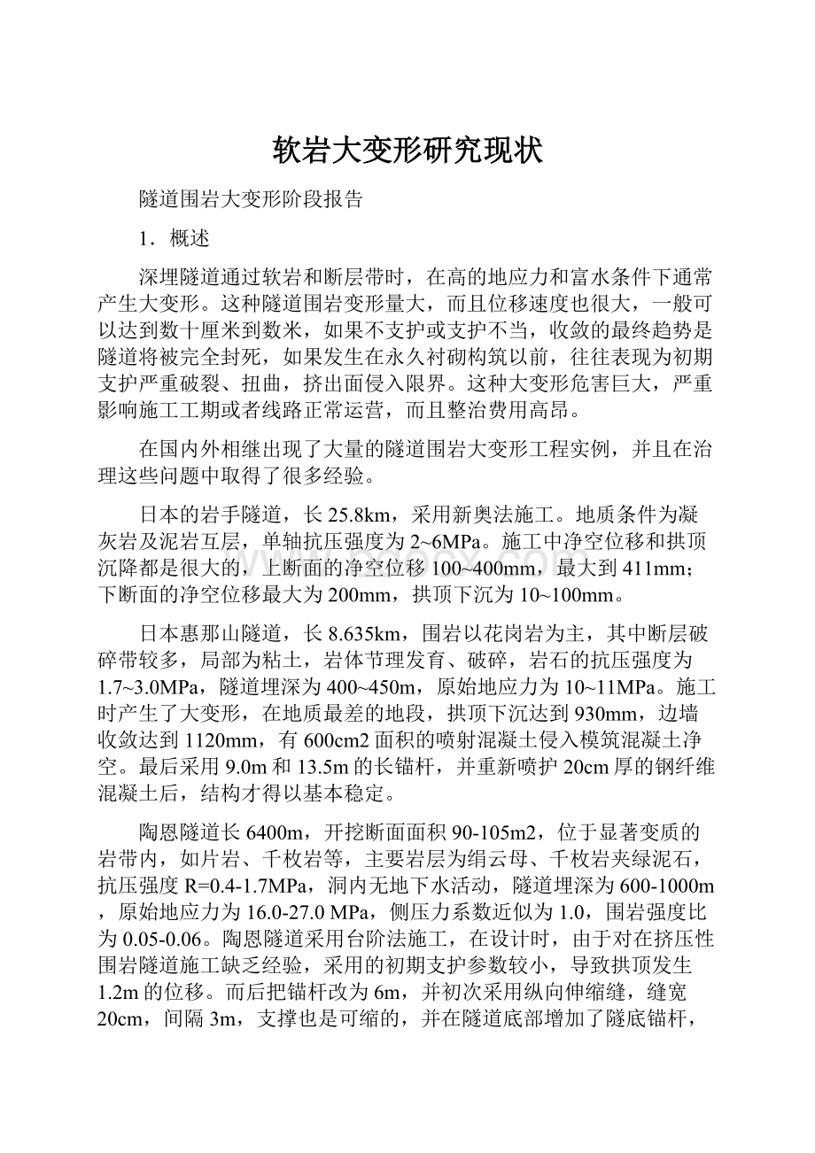 软岩大变形研究现状Word下载.docx_第1页