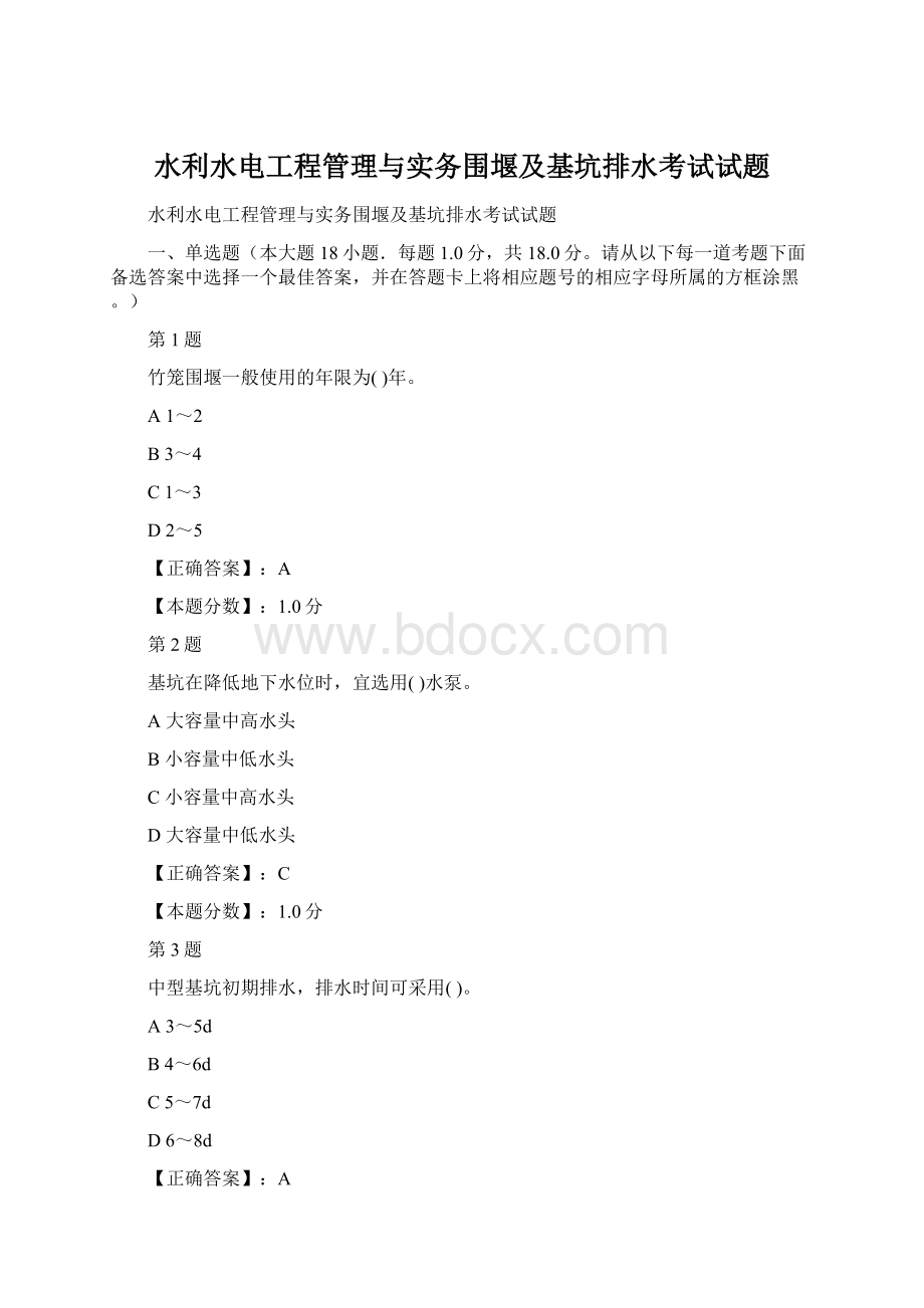 水利水电工程管理与实务围堰及基坑排水考试试题.docx