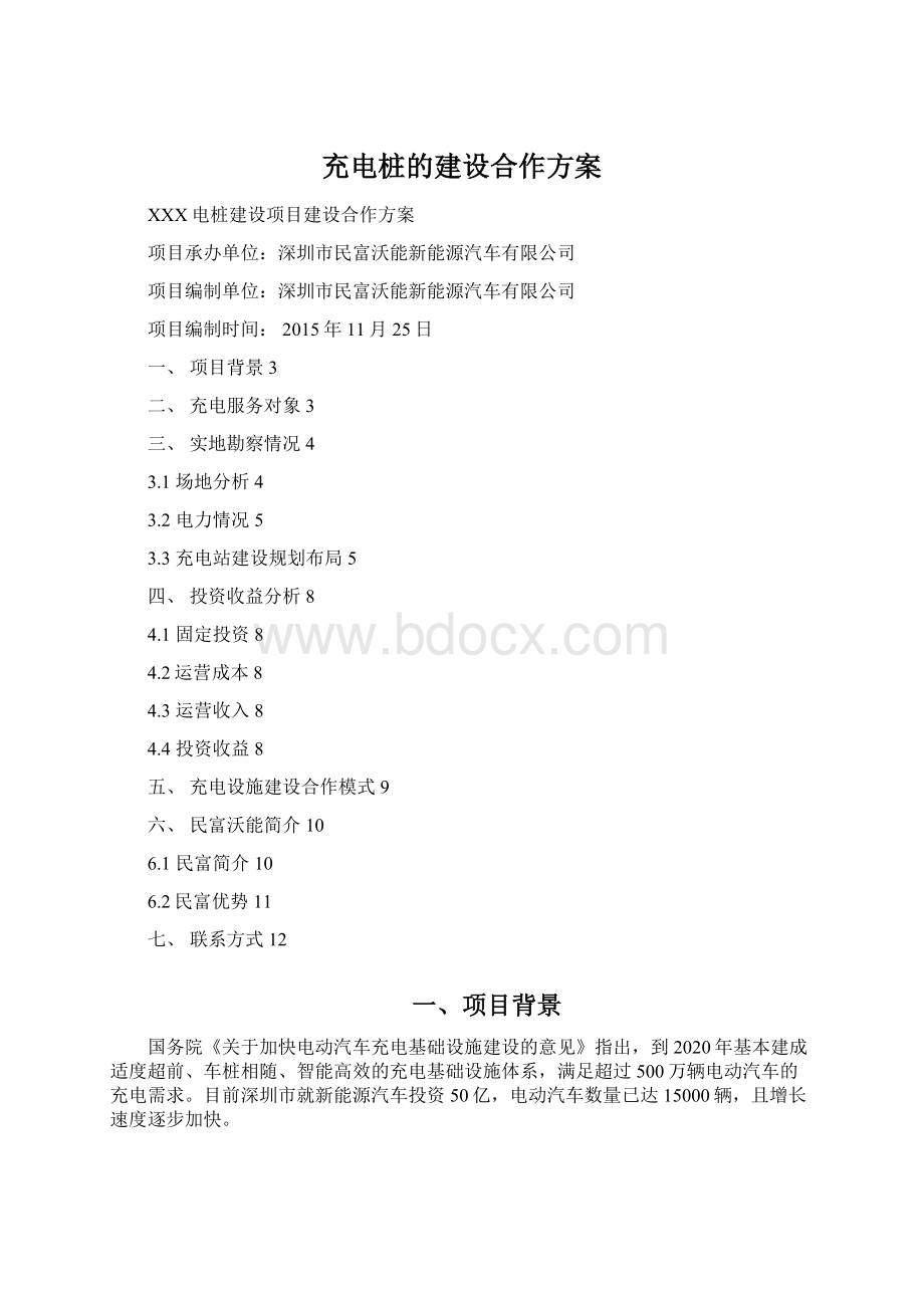 充电桩的建设合作方案.docx_第1页