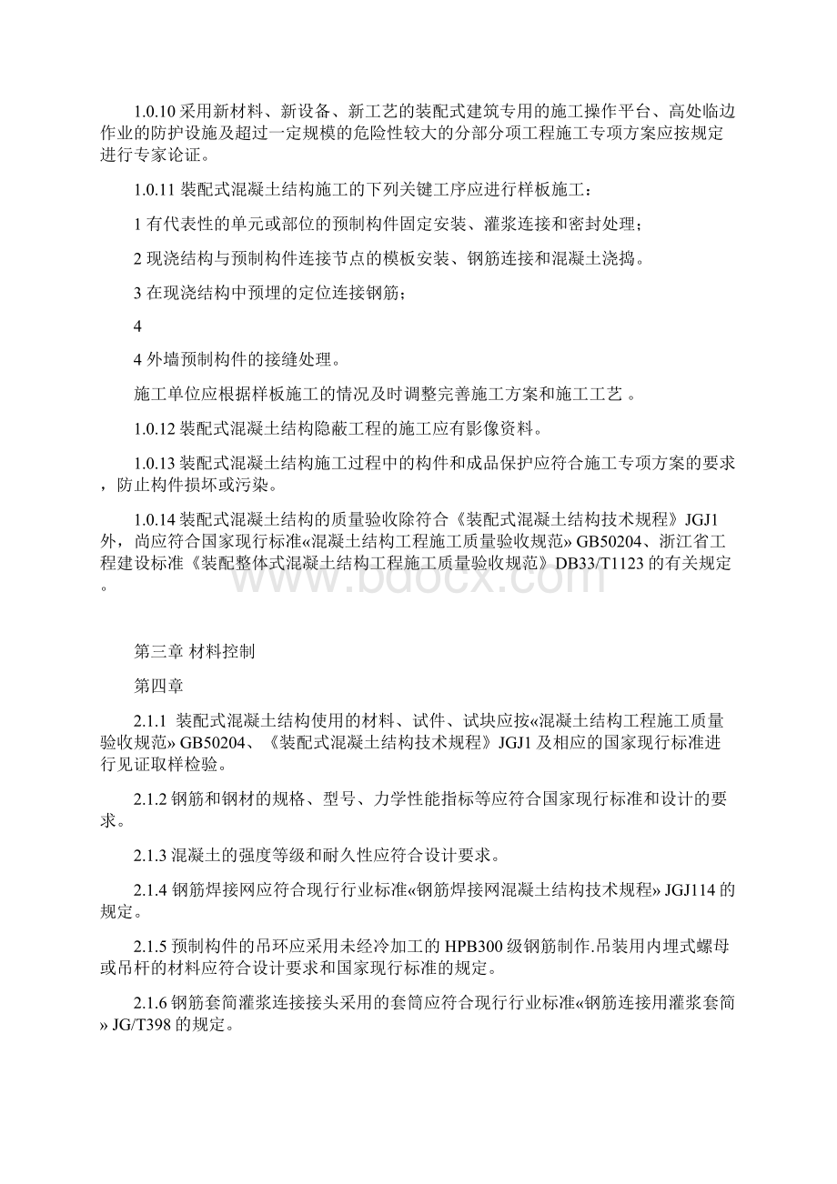 装配式混凝土结构施工质量安全控制要点.docx_第3页