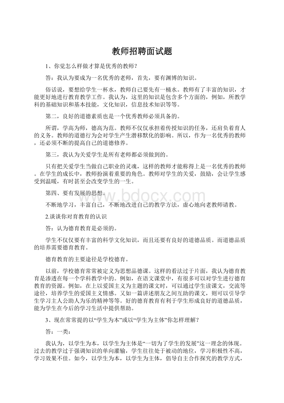 教师招聘面试题.docx_第1页