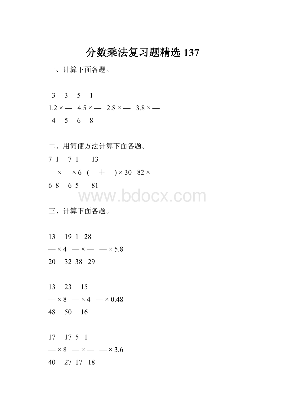 分数乘法复习题精选137Word下载.docx