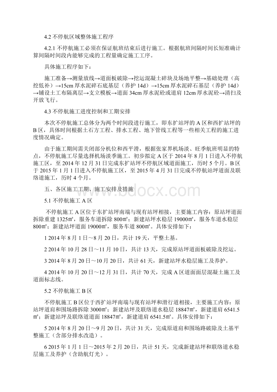 4不停航施工方案 SCBWord下载.docx_第3页