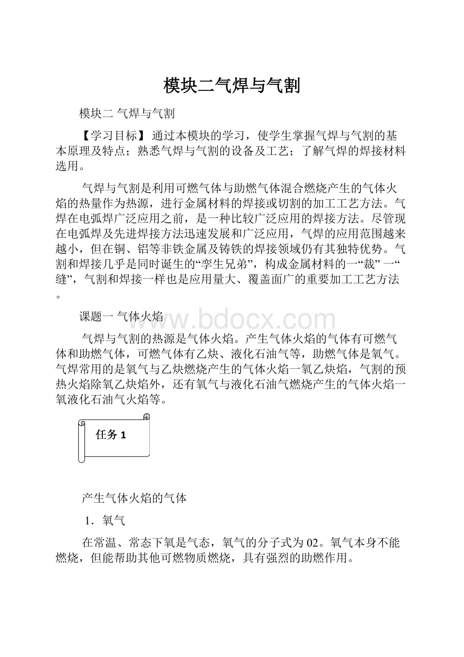 模块二气焊与气割.docx_第1页