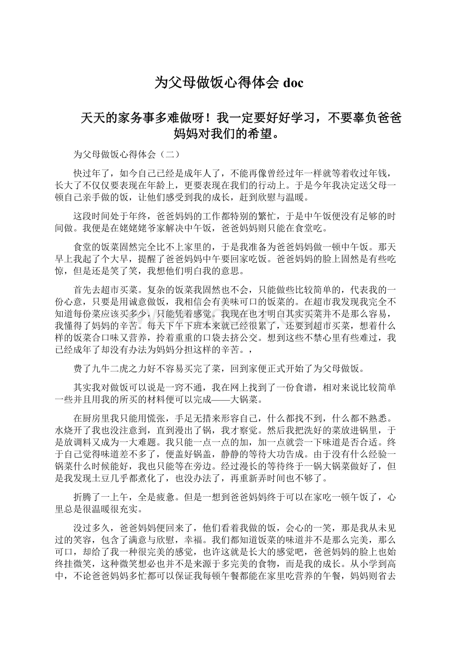 为父母做饭心得体会doc文档格式.docx_第1页