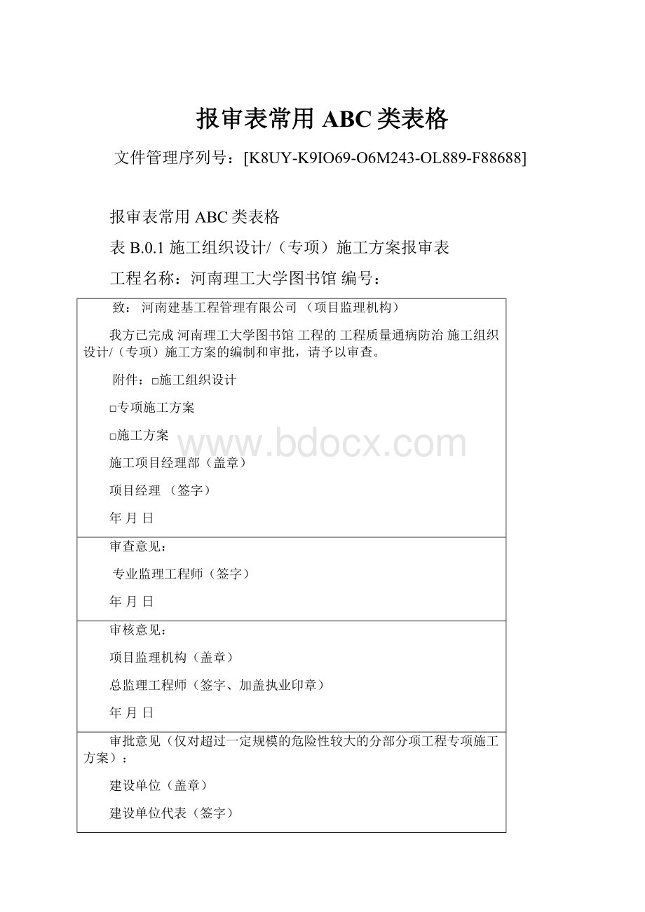 报审表常用ABC类表格.docx_第1页