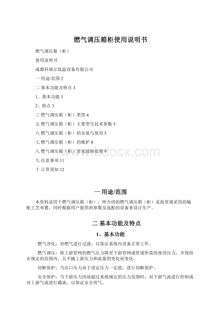 燃气调压箱柜使用说明书文档格式.docx