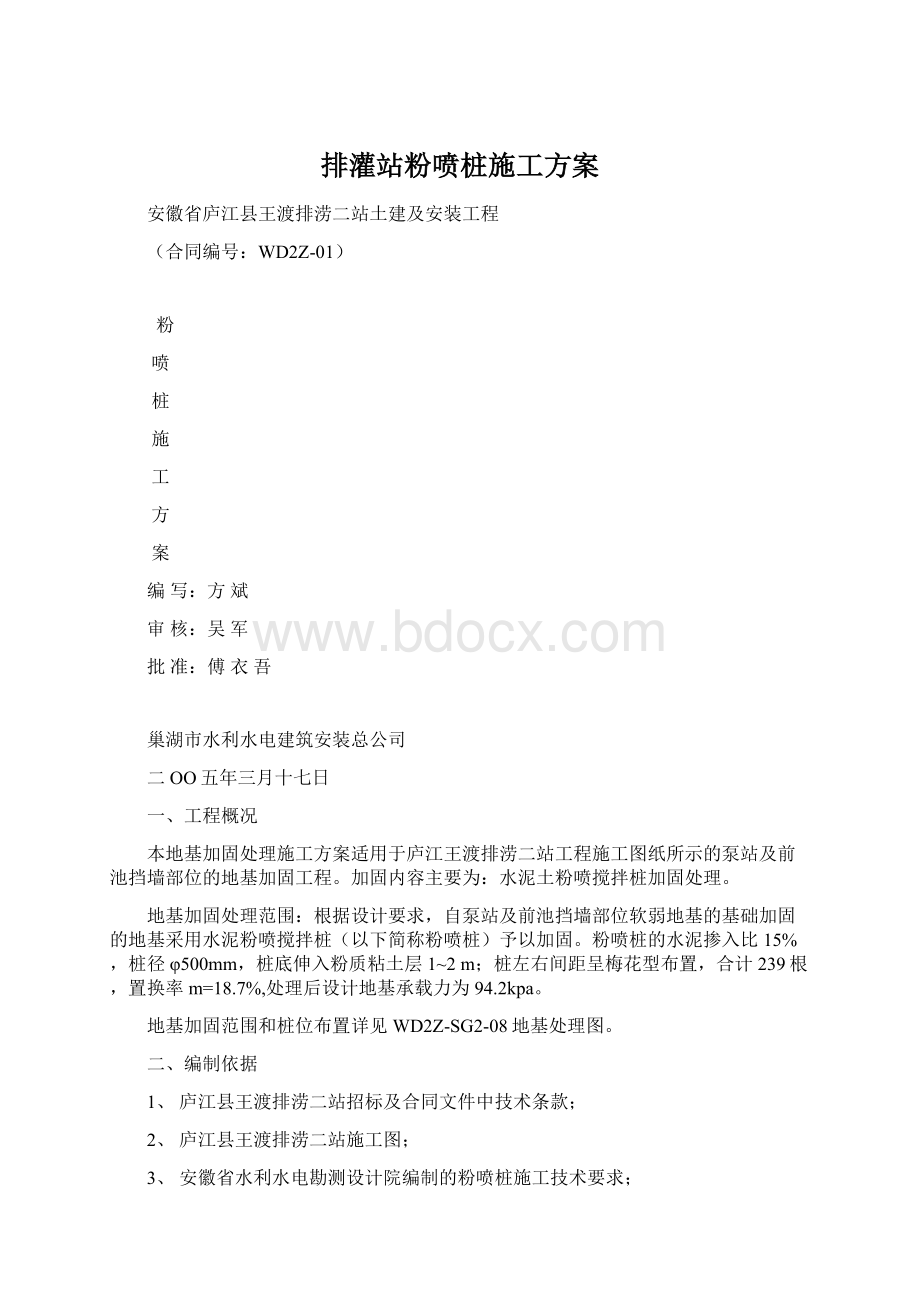 排灌站粉喷桩施工方案.docx_第1页