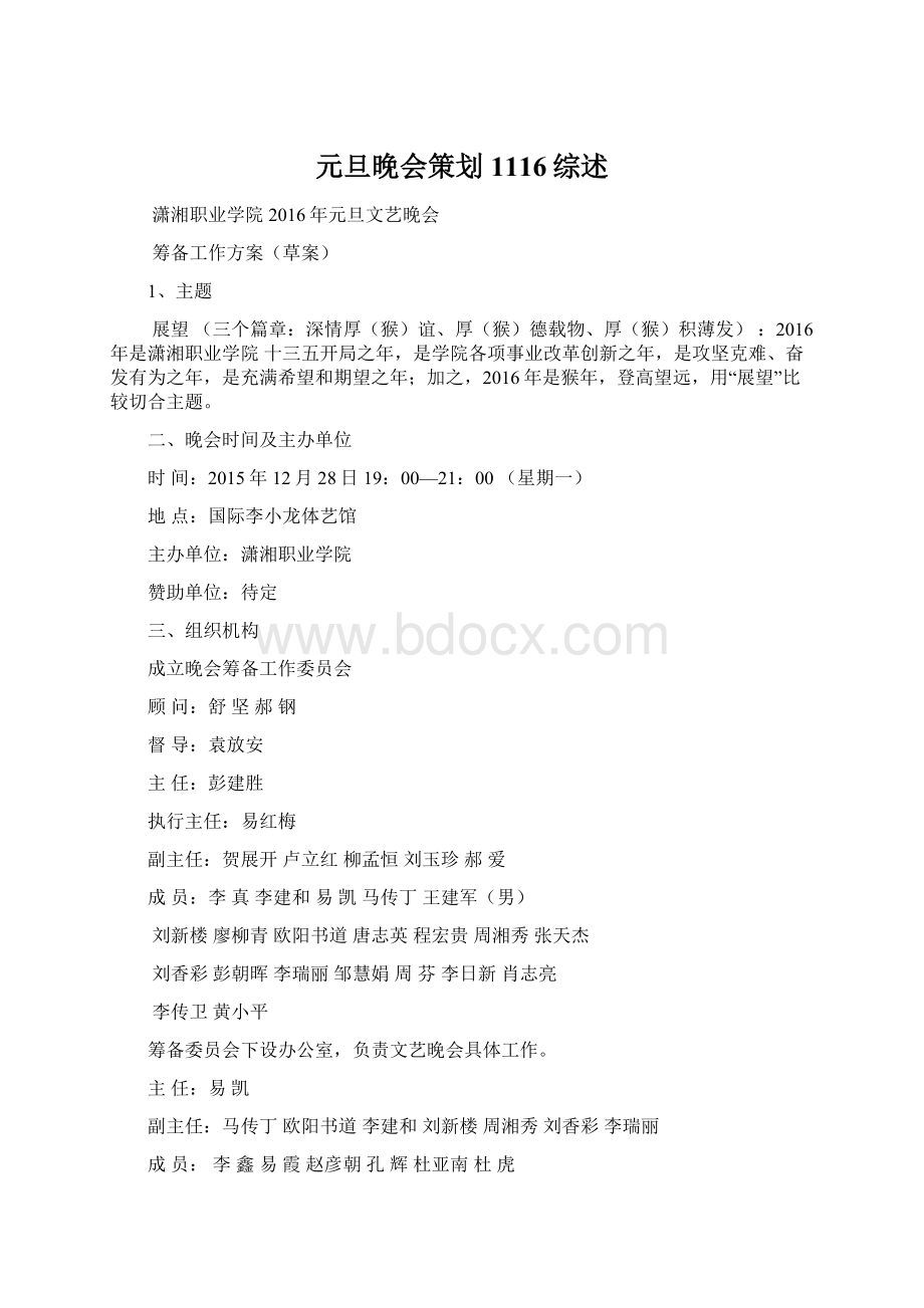 元旦晚会策划1116综述Word文档格式.docx