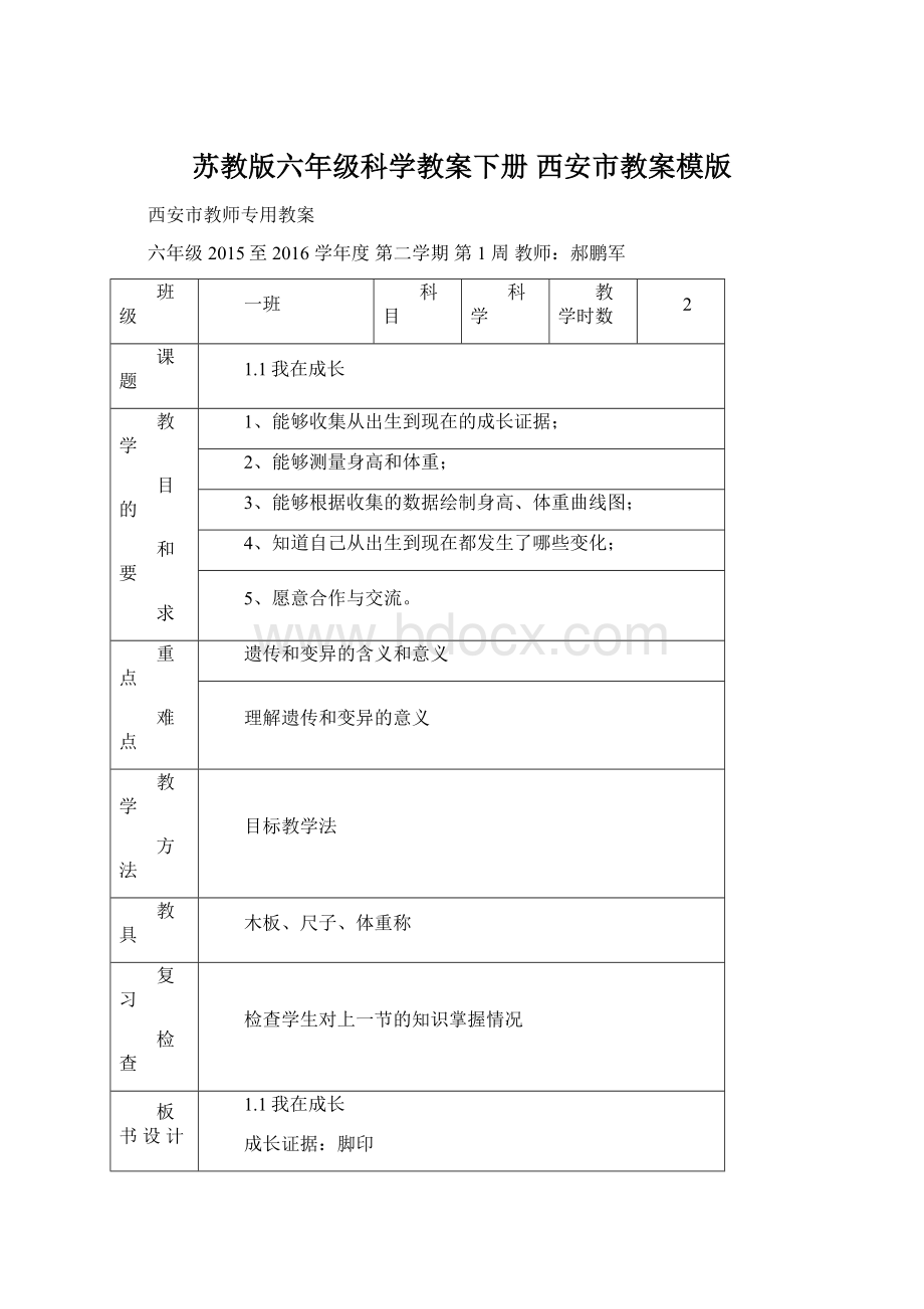 苏教版六年级科学教案下册 西安市教案模版.docx