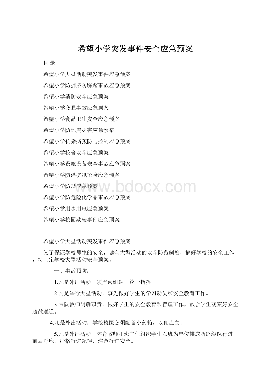 希望小学突发事件安全应急预案Word格式文档下载.docx