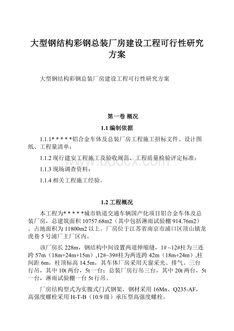 大型钢结构彩钢总装厂房建设工程可行性研究方案.docx