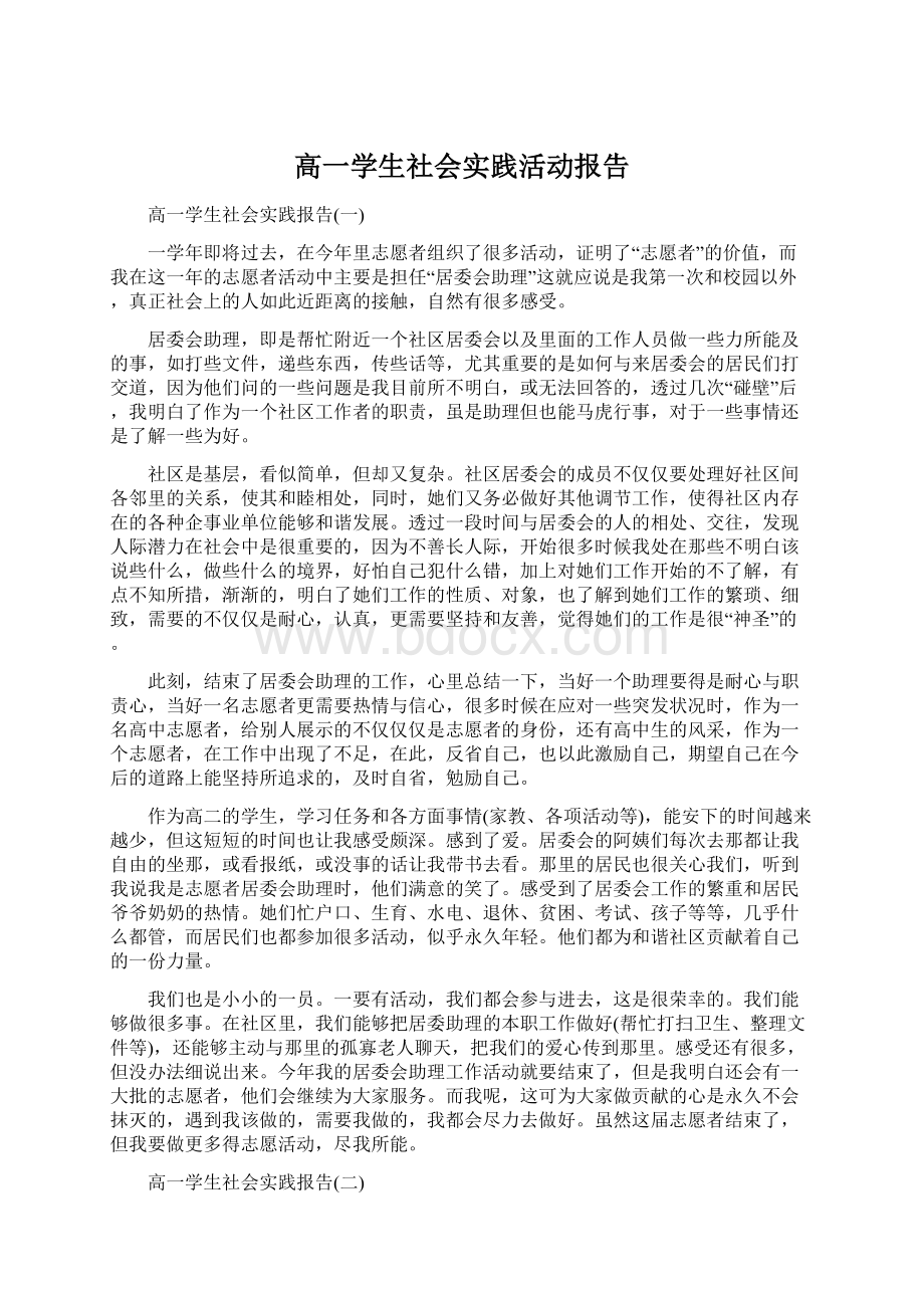 高一学生社会实践活动报告.docx