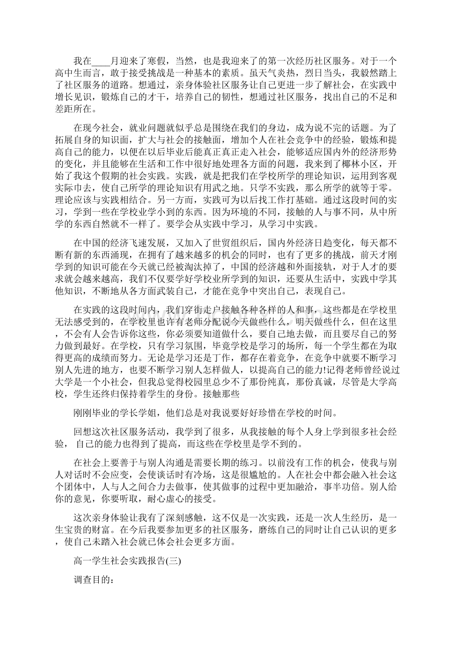 高一学生社会实践活动报告文档格式.docx_第2页