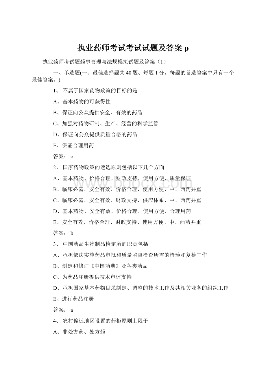 执业药师考试考试试题及答案pWord文件下载.docx