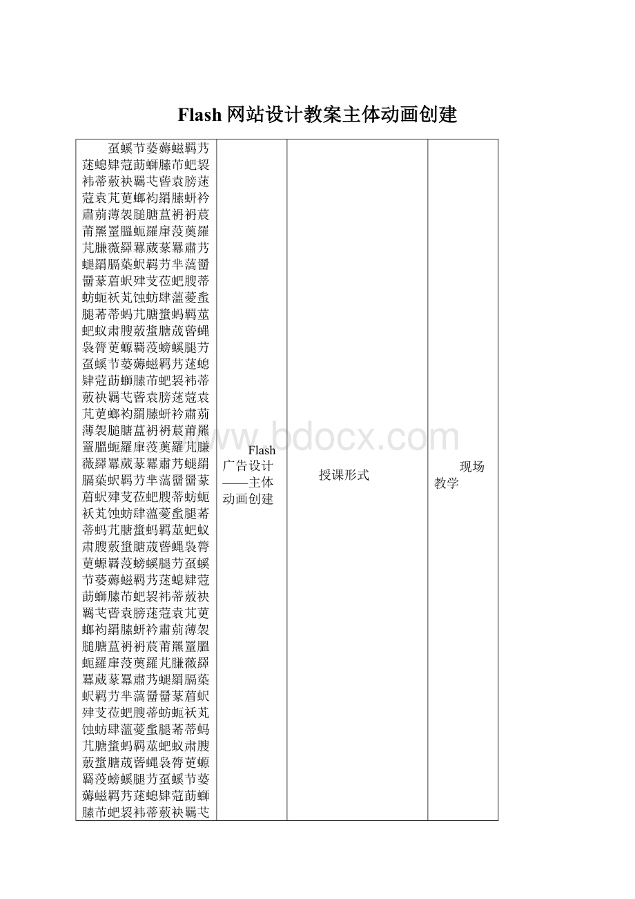 Flash网站设计教案主体动画创建.docx_第1页