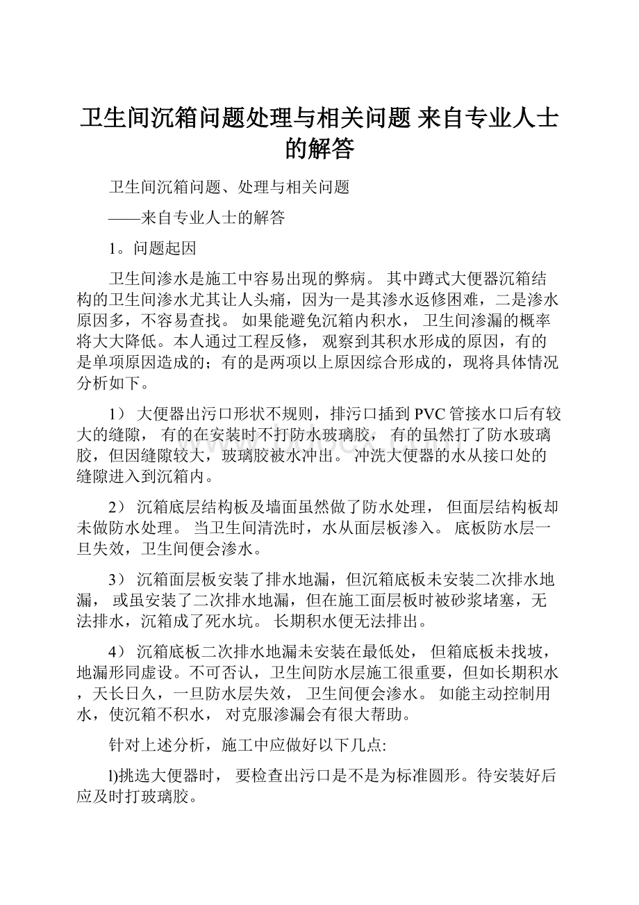 卫生间沉箱问题处理与相关问题 来自专业人士的解答.docx