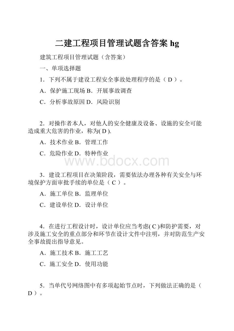 二建工程项目管理试题含答案hg.docx