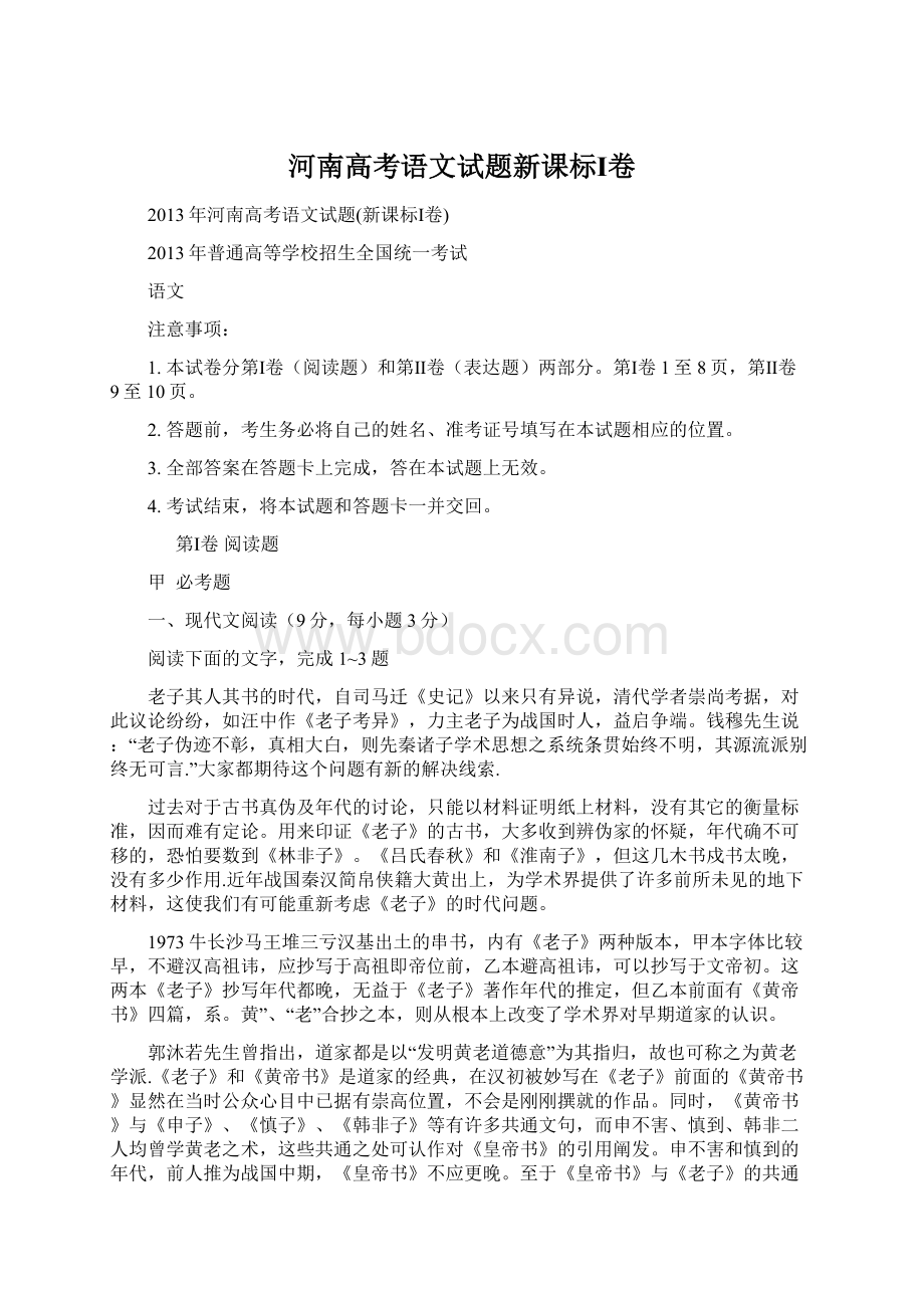 河南高考语文试题新课标Ⅰ卷Word格式文档下载.docx