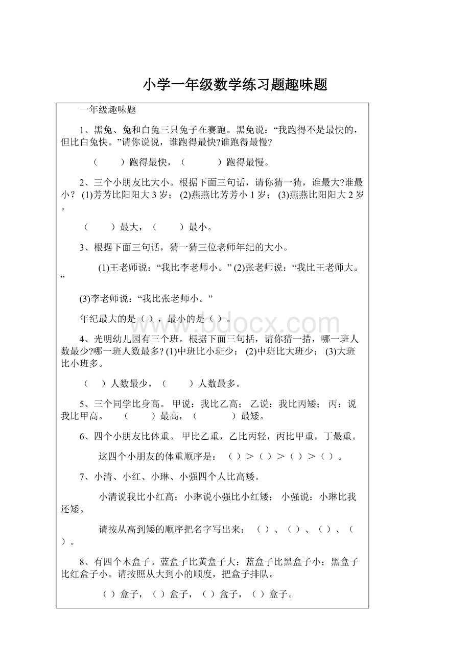 小学一年级数学练习题趣味题Word文档下载推荐.docx